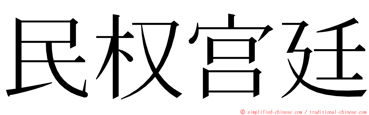 民权宫廷 ming font