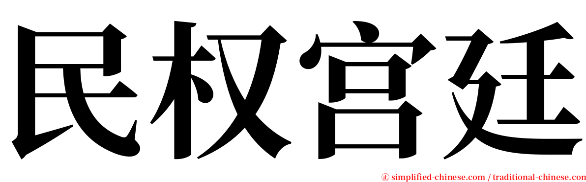 民权宫廷 serif font