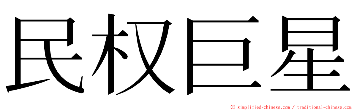 民权巨星 ming font