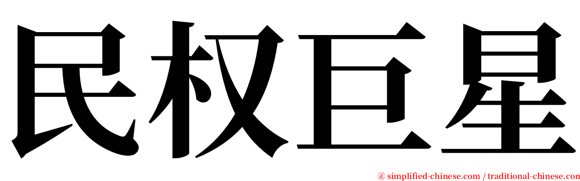 民权巨星 serif font