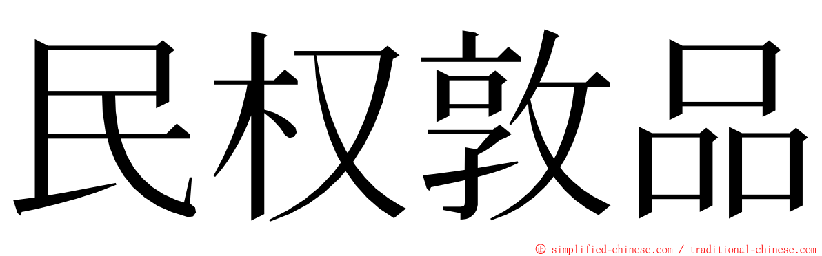 民权敦品 ming font