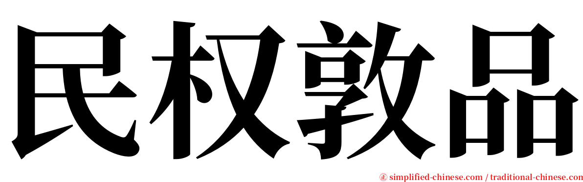 民权敦品 serif font