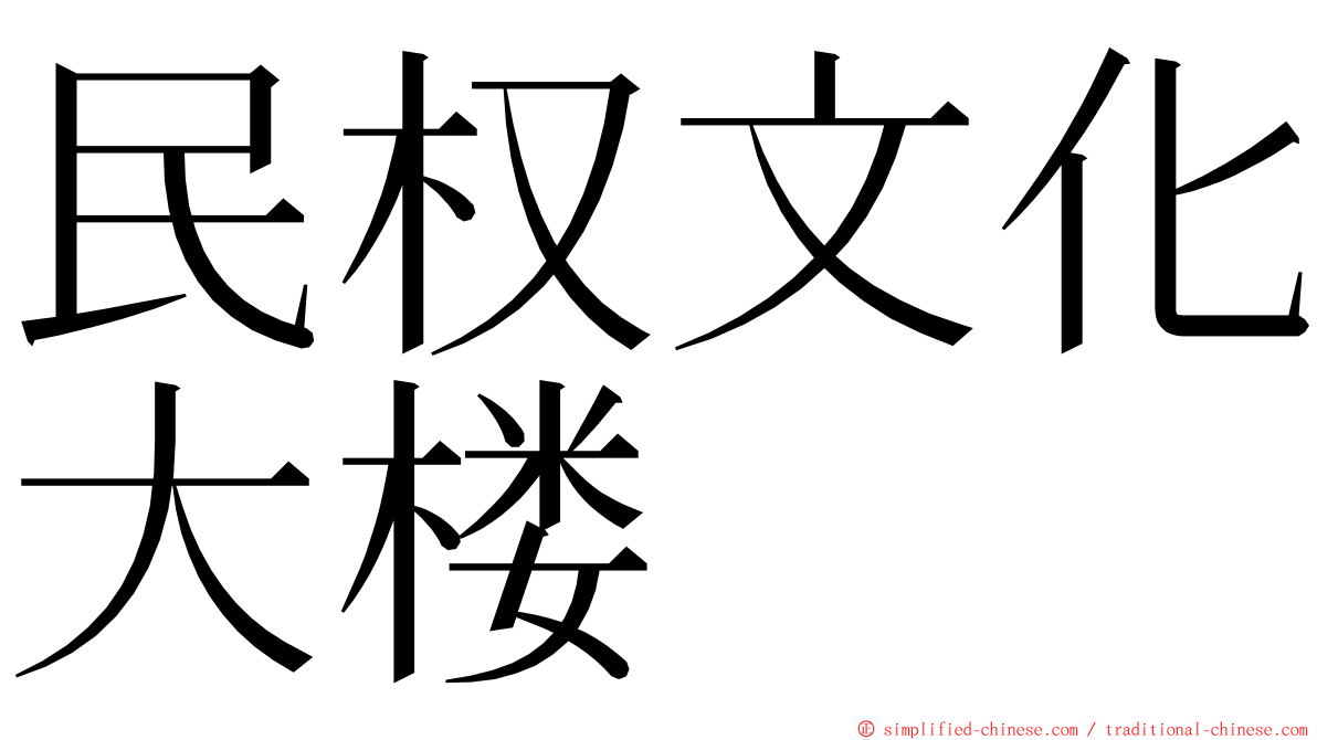 民权文化大楼 ming font