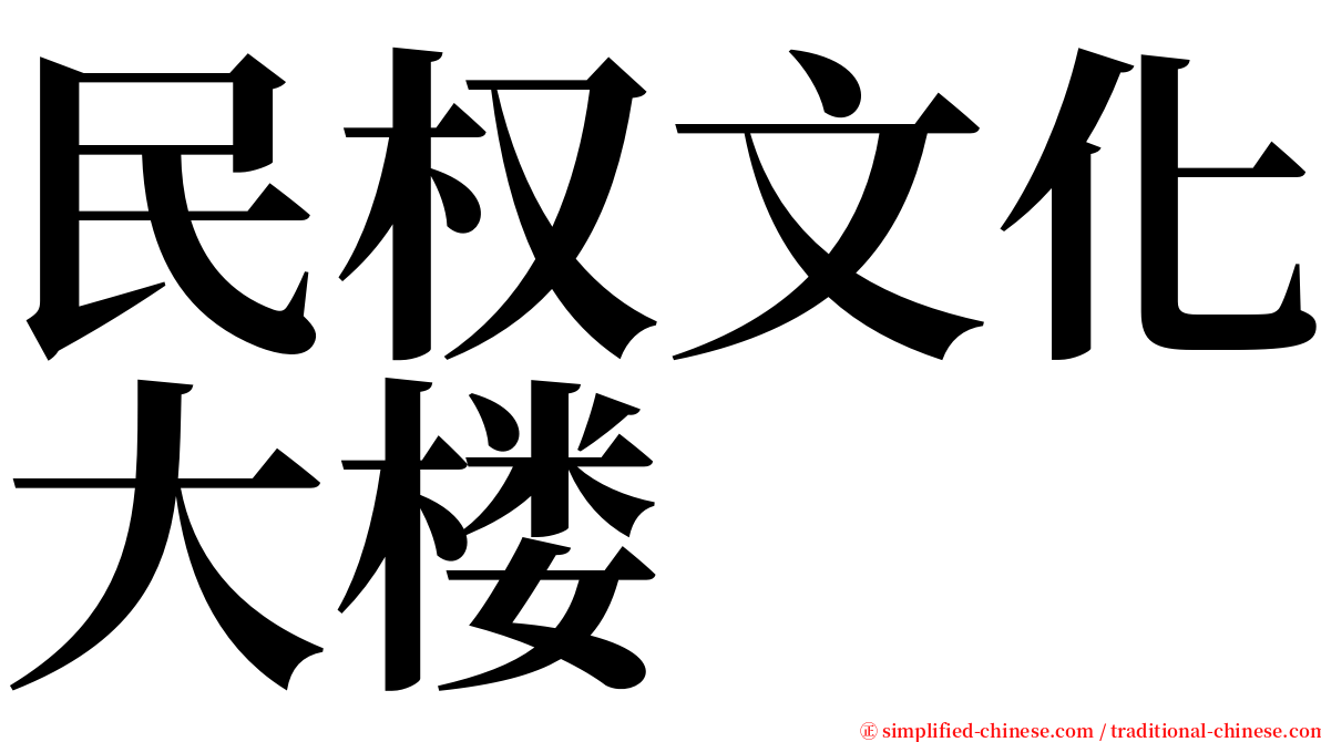 民权文化大楼 serif font