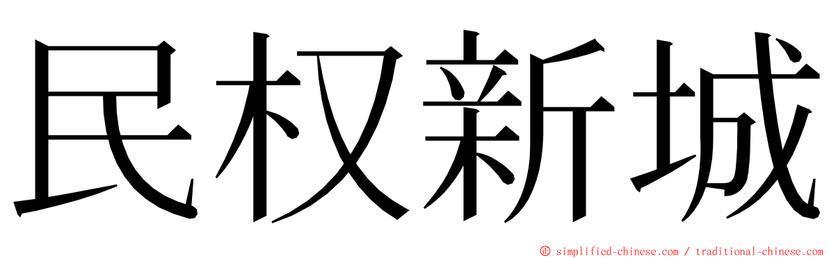 民权新城 ming font