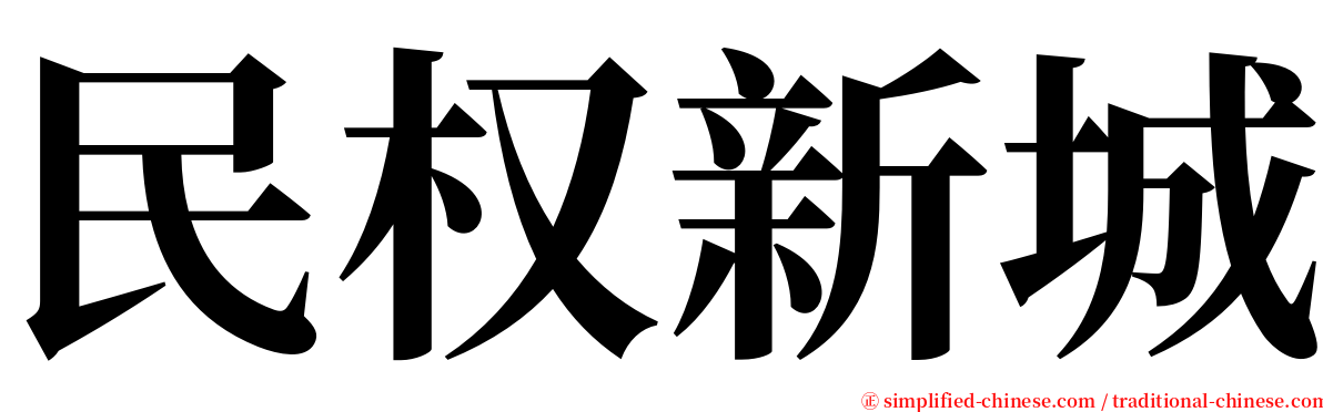 民权新城 serif font