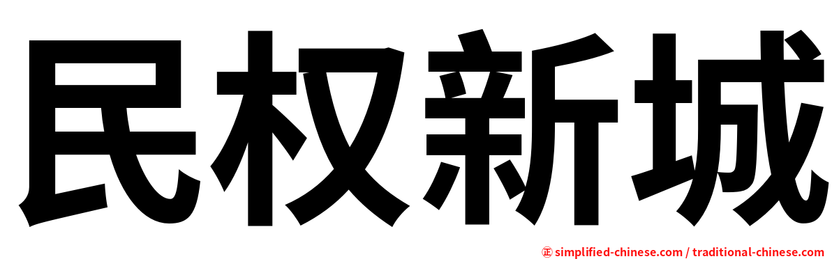 民权新城