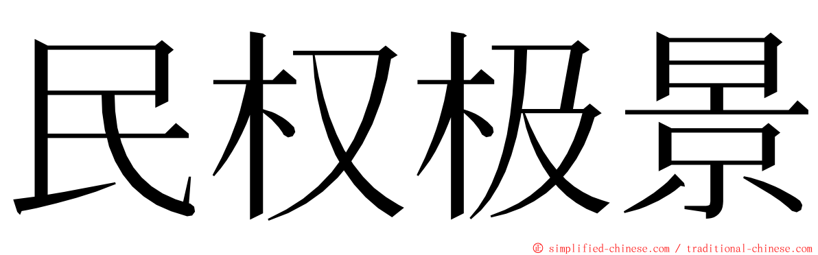 民权极景 ming font