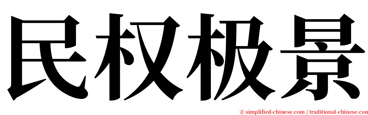 民权极景 serif font