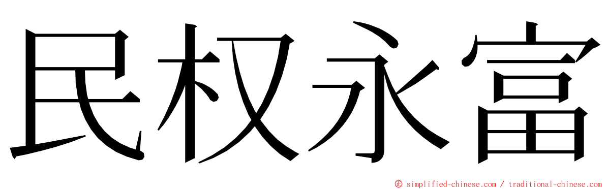 民权永富 ming font