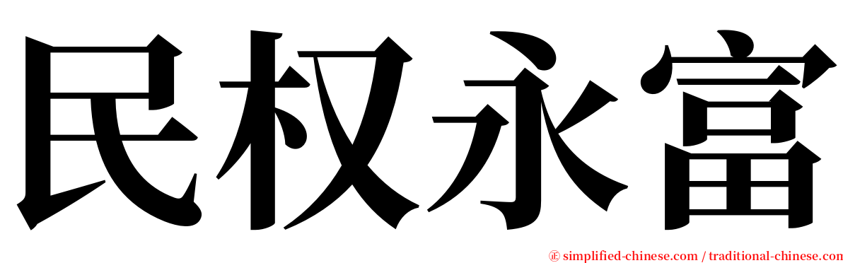 民权永富 serif font