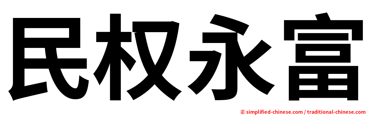 民权永富