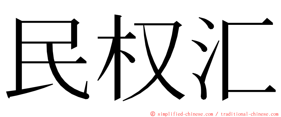 民权汇 ming font