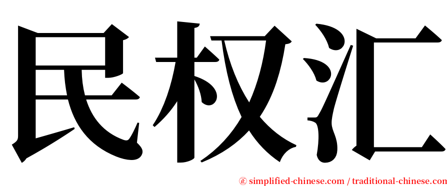 民权汇 serif font