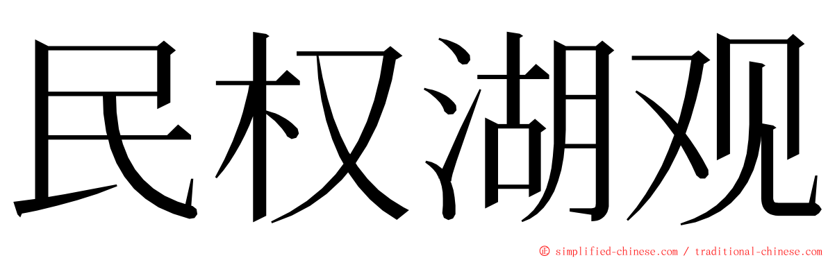 民权湖观 ming font