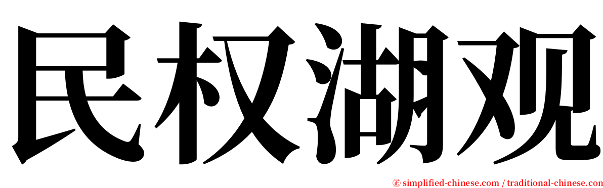 民权湖观 serif font