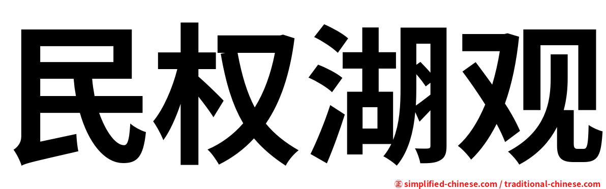 民权湖观