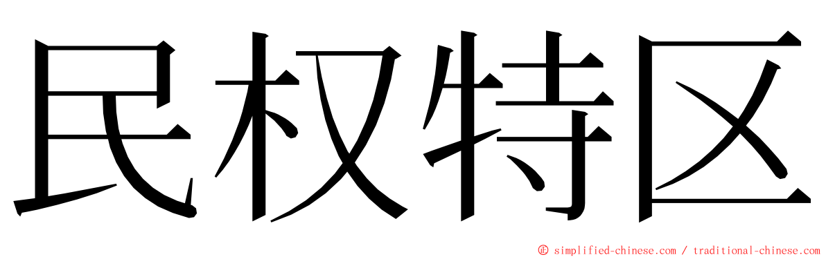 民权特区 ming font