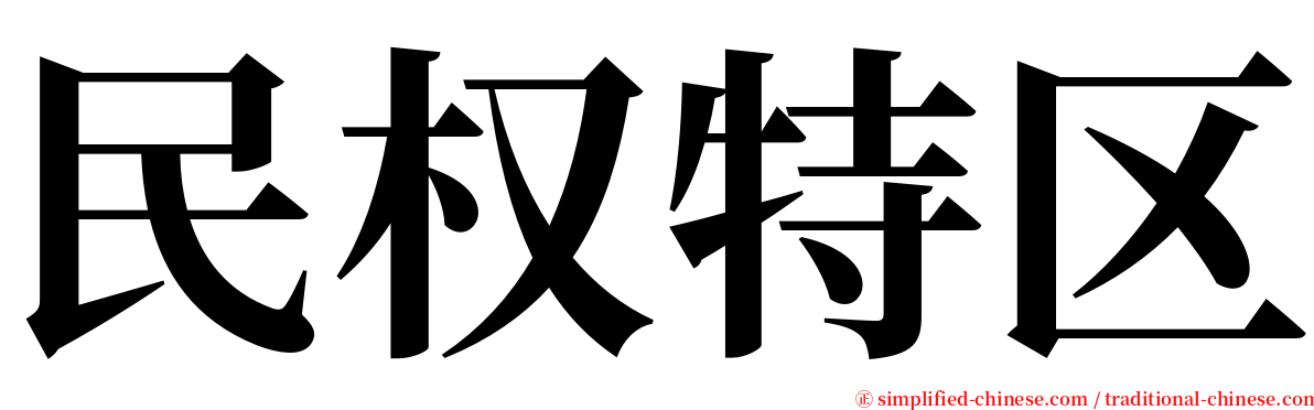 民权特区 serif font