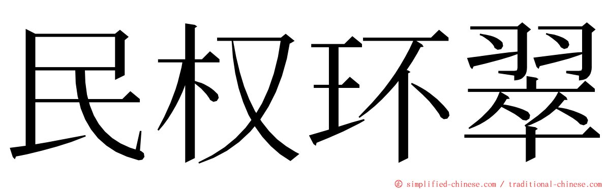 民权环翠 ming font