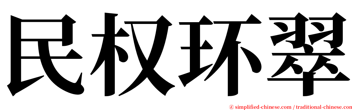 民权环翠 serif font