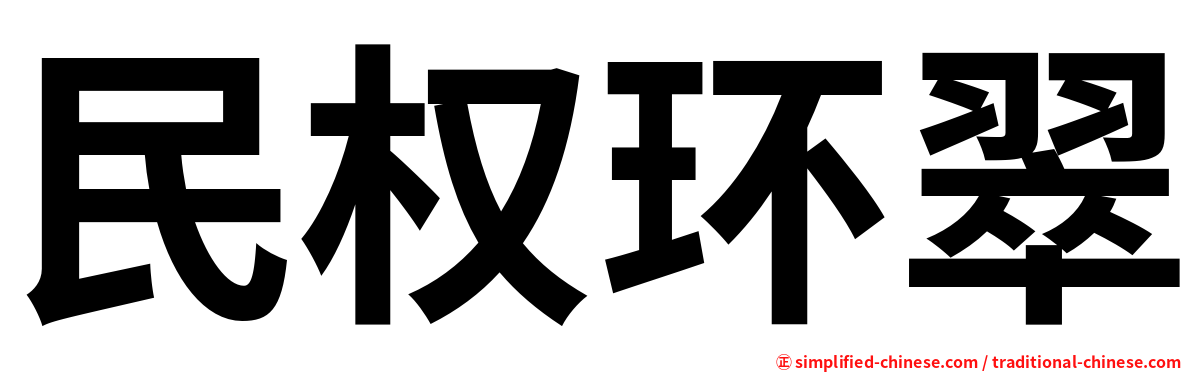 民权环翠