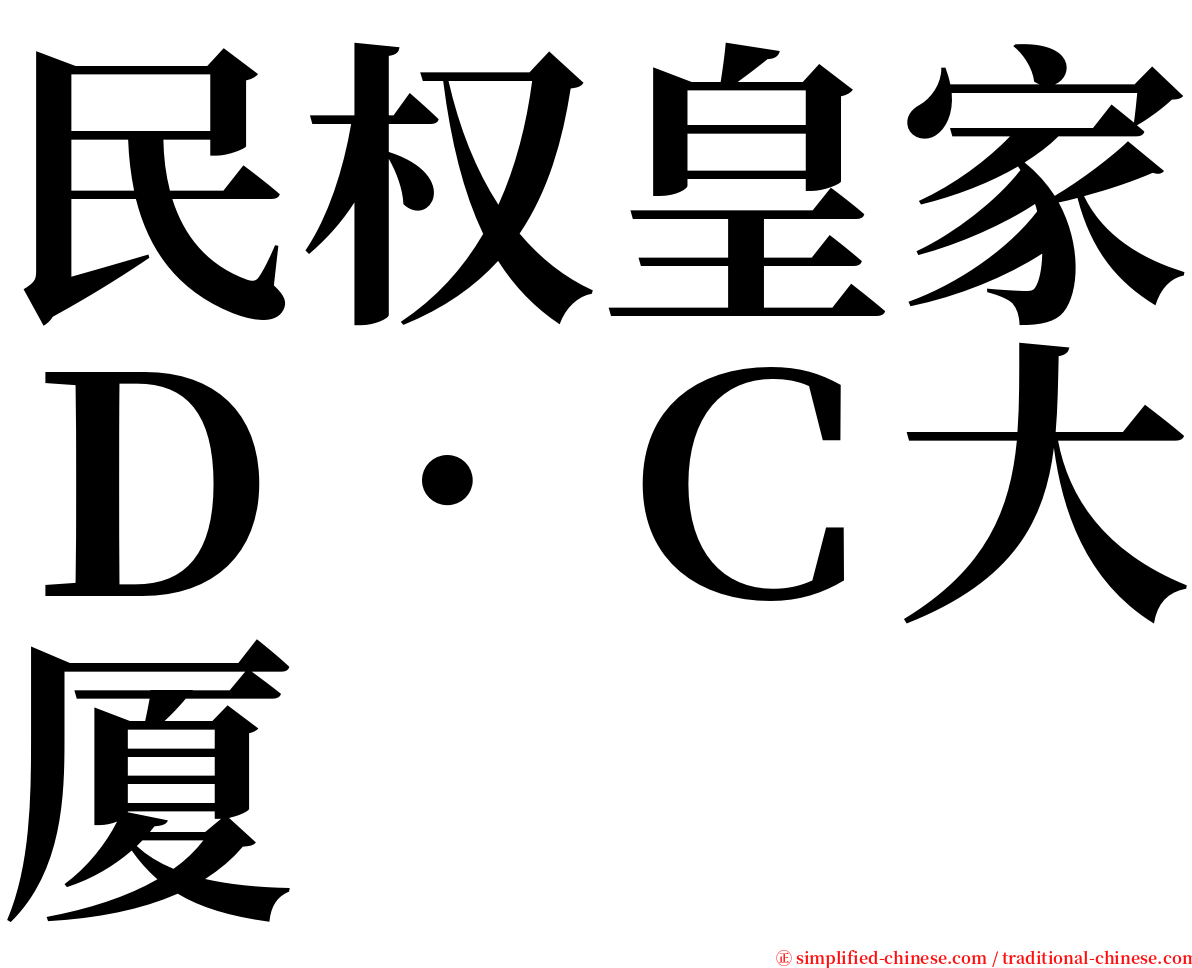 民权皇家Ｄ．Ｃ大厦 serif font