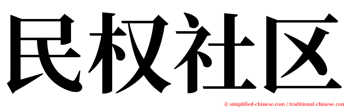 民权社区 serif font