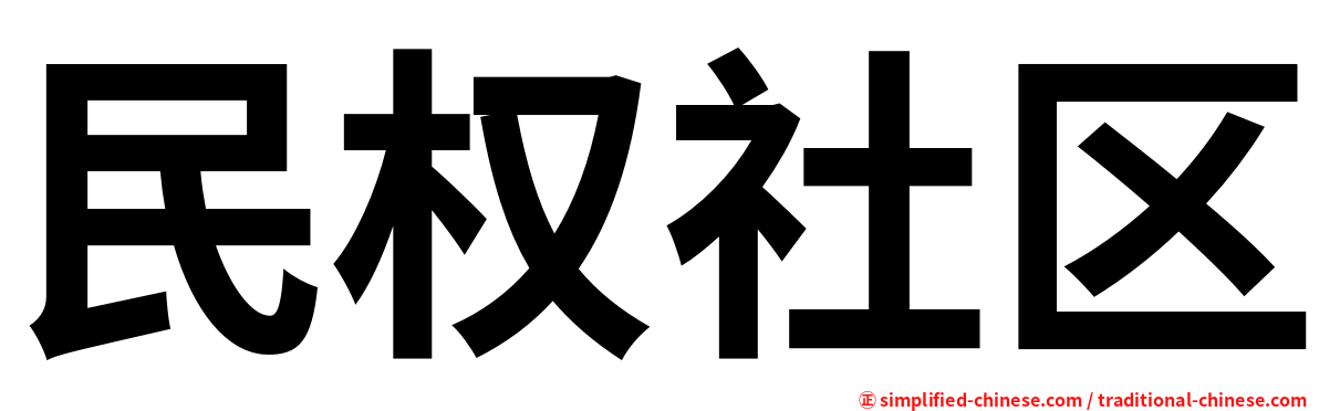 民权社区