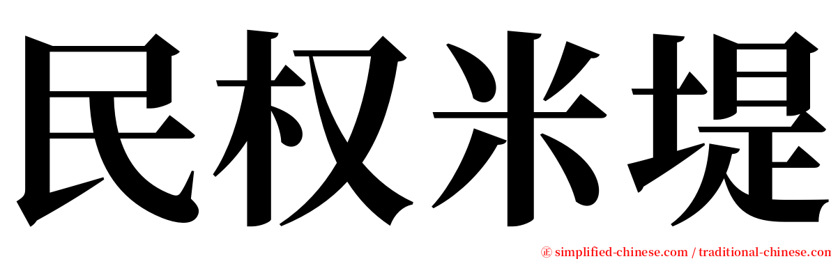 民权米堤 serif font
