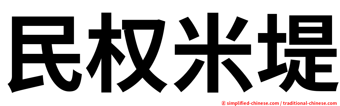 民权米堤