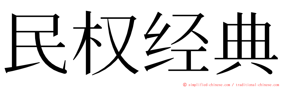 民权经典 ming font