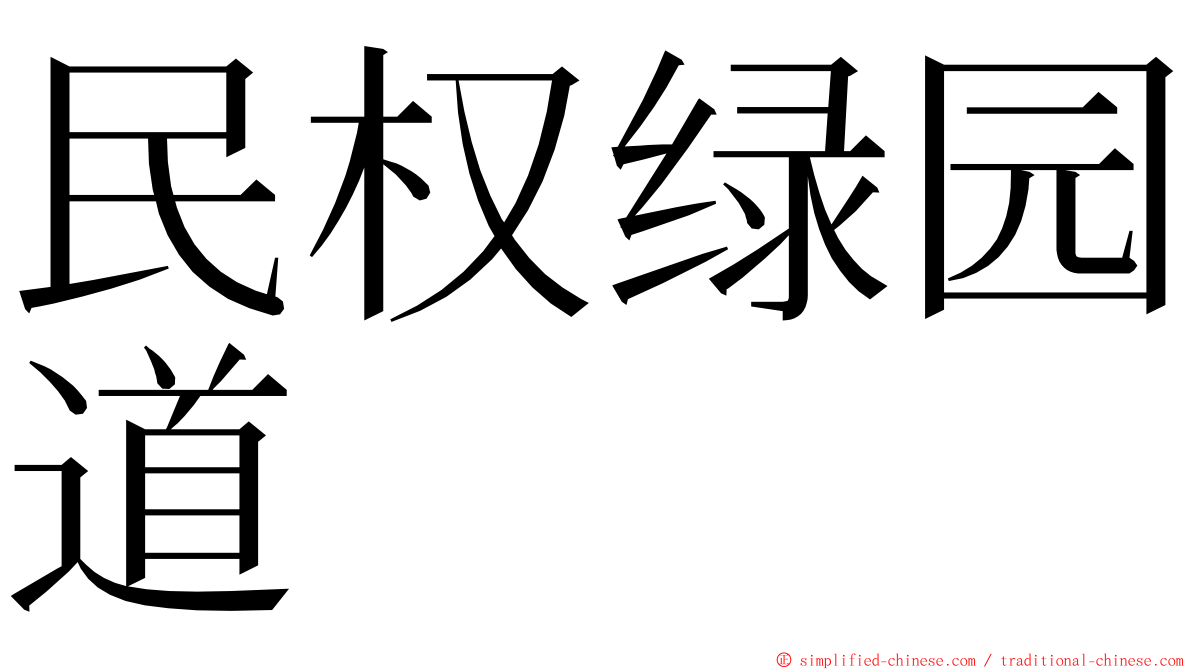 民权绿园道 ming font