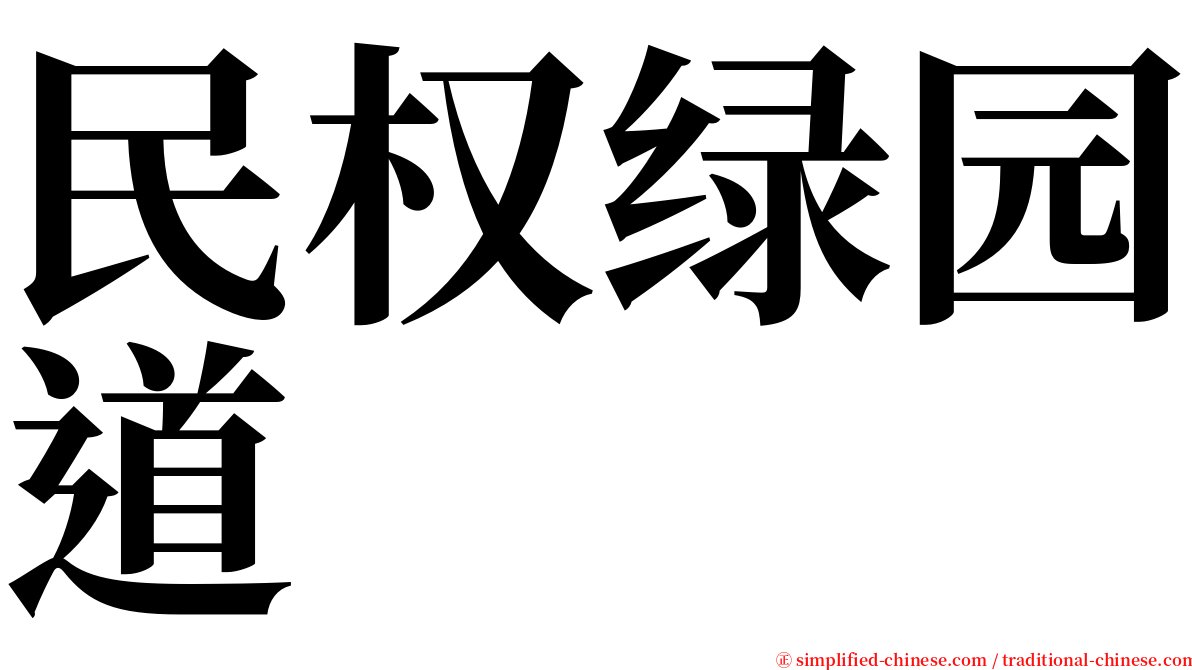 民权绿园道 serif font