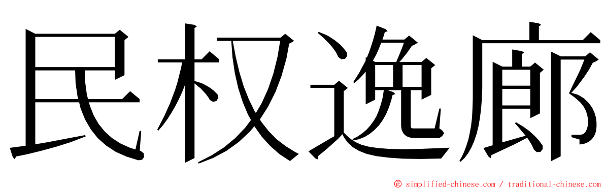 民权逸廊 ming font