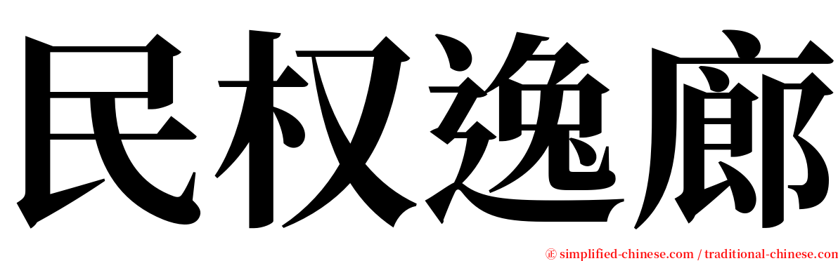 民权逸廊 serif font