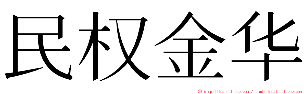 民权金华 ming font