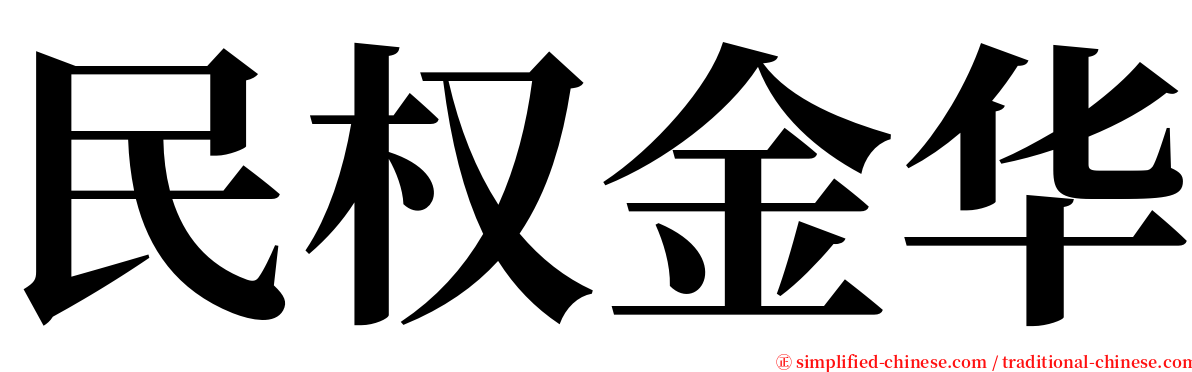 民权金华 serif font