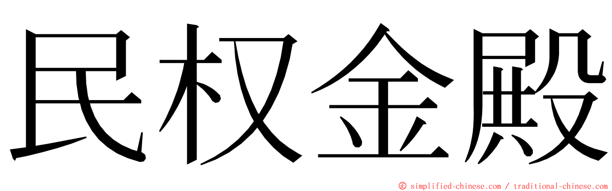 民权金殿 ming font