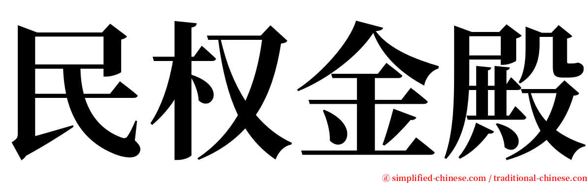 民权金殿 serif font