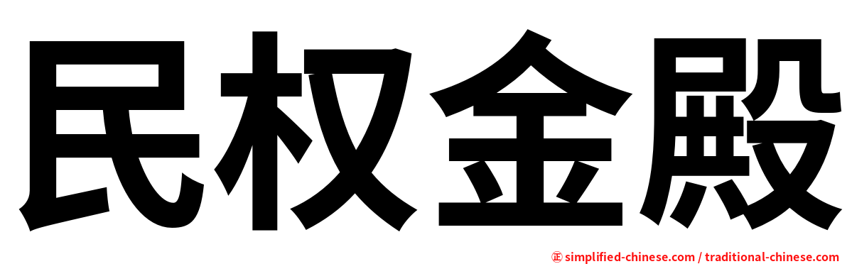 民权金殿