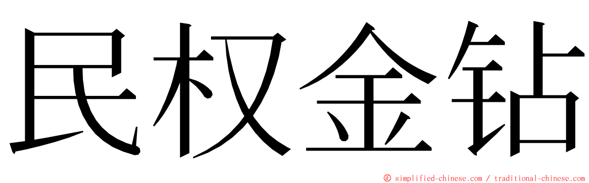 民权金钻 ming font