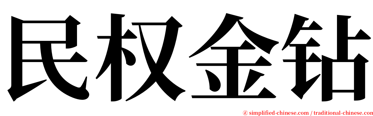 民权金钻 serif font