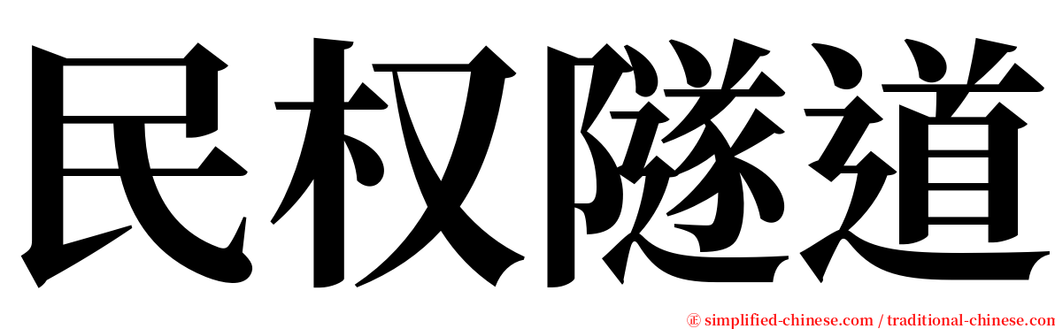 民权隧道 serif font