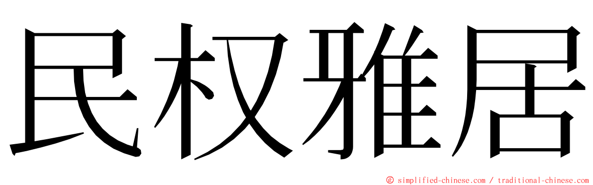 民权雅居 ming font