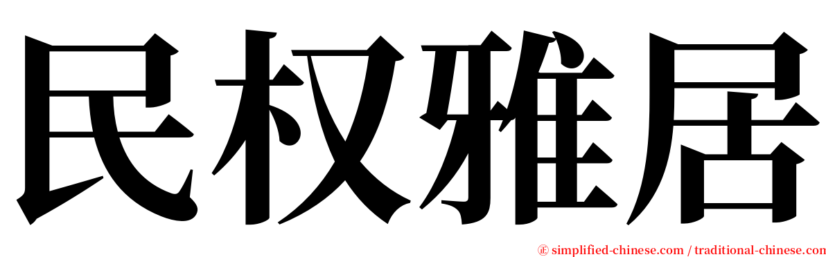 民权雅居 serif font