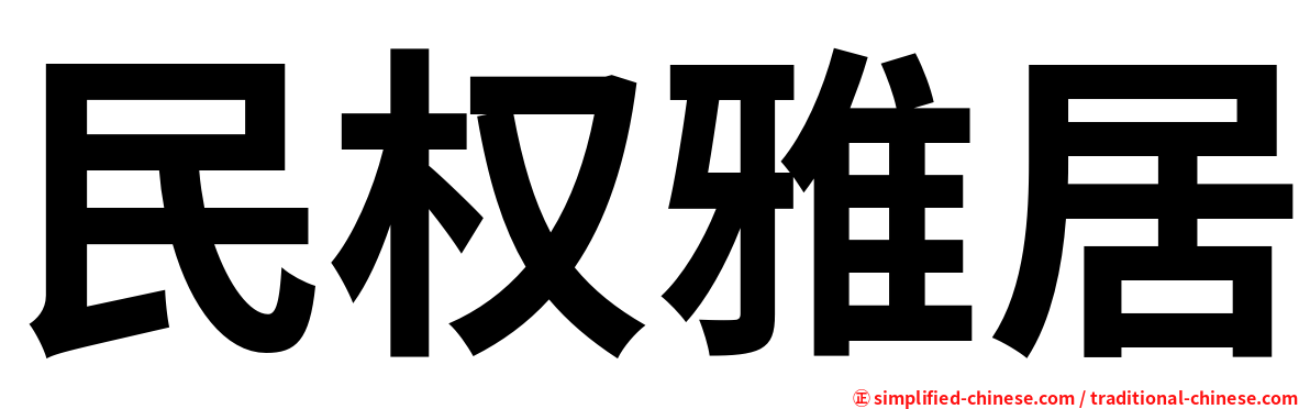 民权雅居