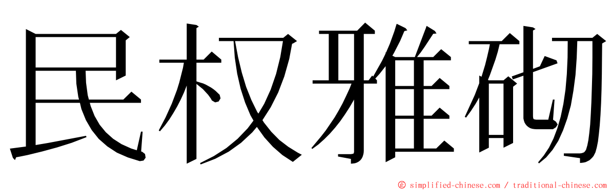 民权雅砌 ming font