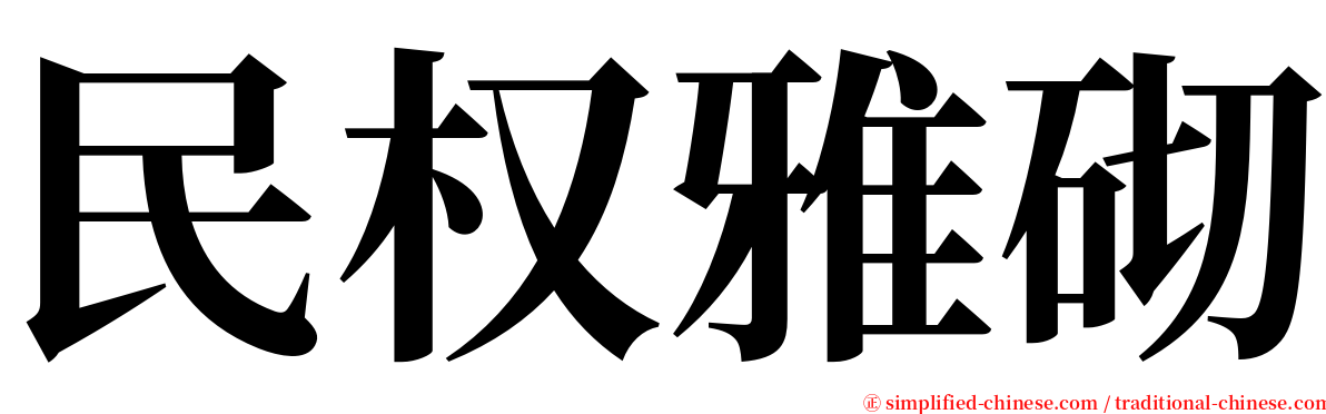 民权雅砌 serif font