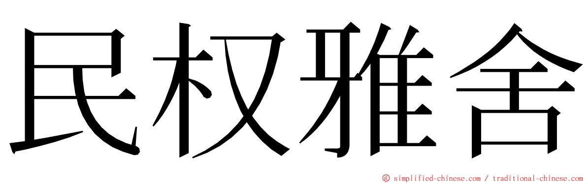 民权雅舍 ming font